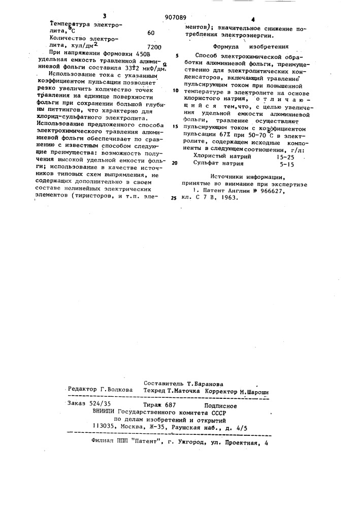 Способ электрохимической обработки алюминиевой фольги (патент 907089)