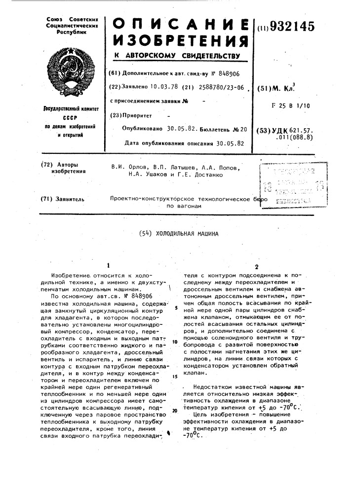 Холодильная машина (патент 932145)