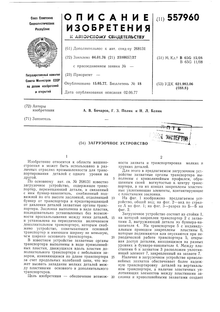 Загрузочное устройство (патент 557960)