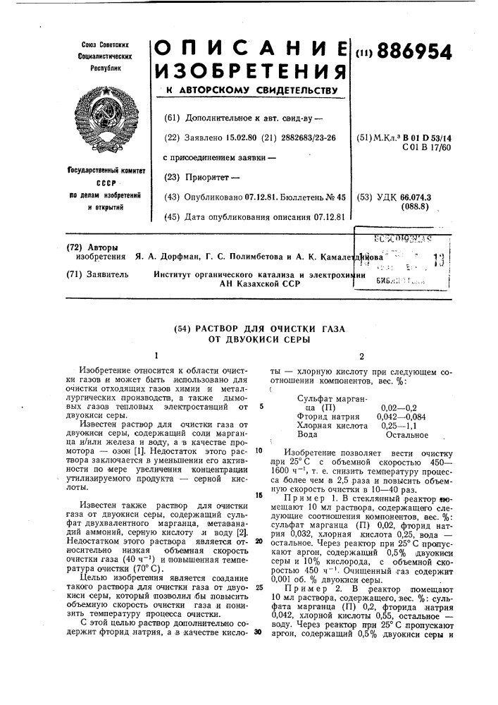 Раствор для очистки газа от двуокиси серы (патент 886954)