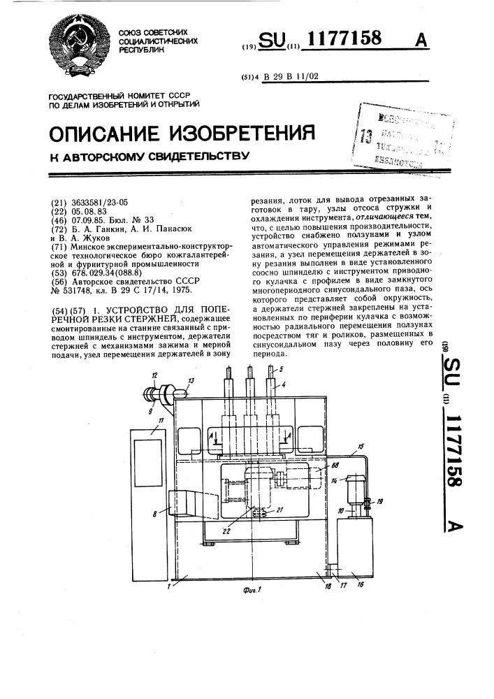 Устройство для поперечной резки стержней (патент 1177158)