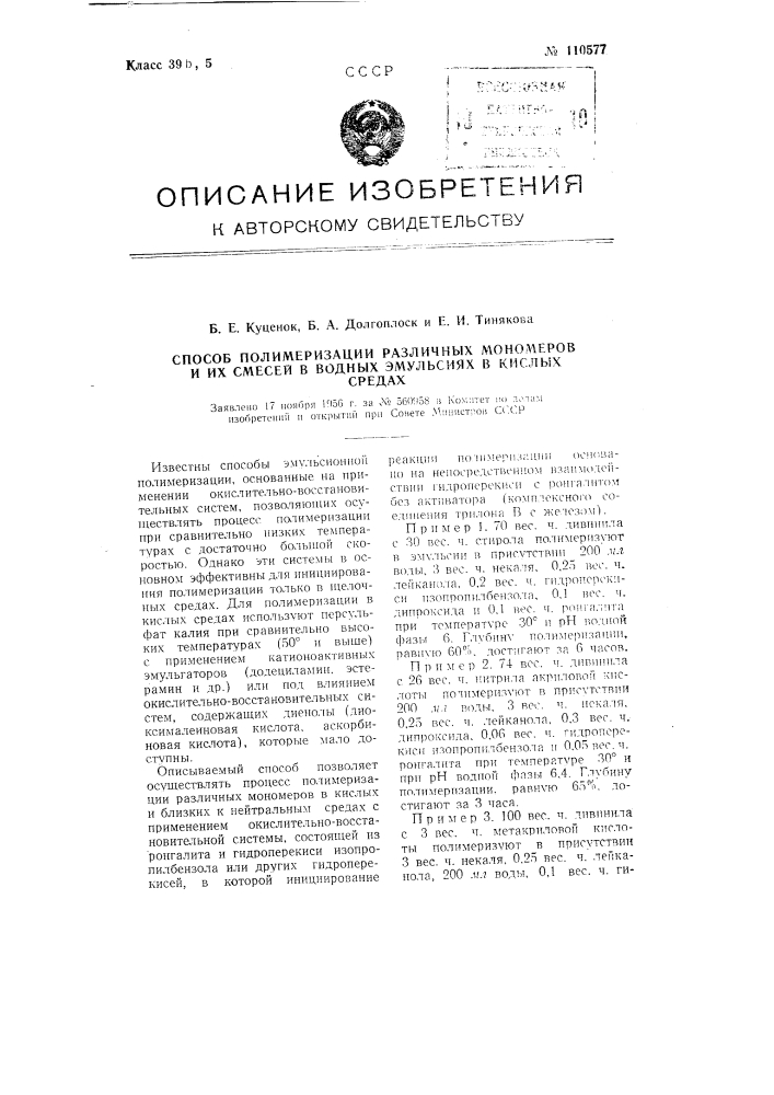 Способ полимеризации различных мономеров и их смесей в водных эмульсиях в кислых средах (патент 110577)