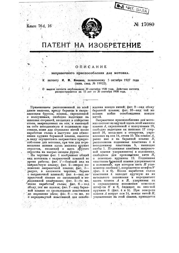 Заправочное приспособление для мотовил (патент 17080)