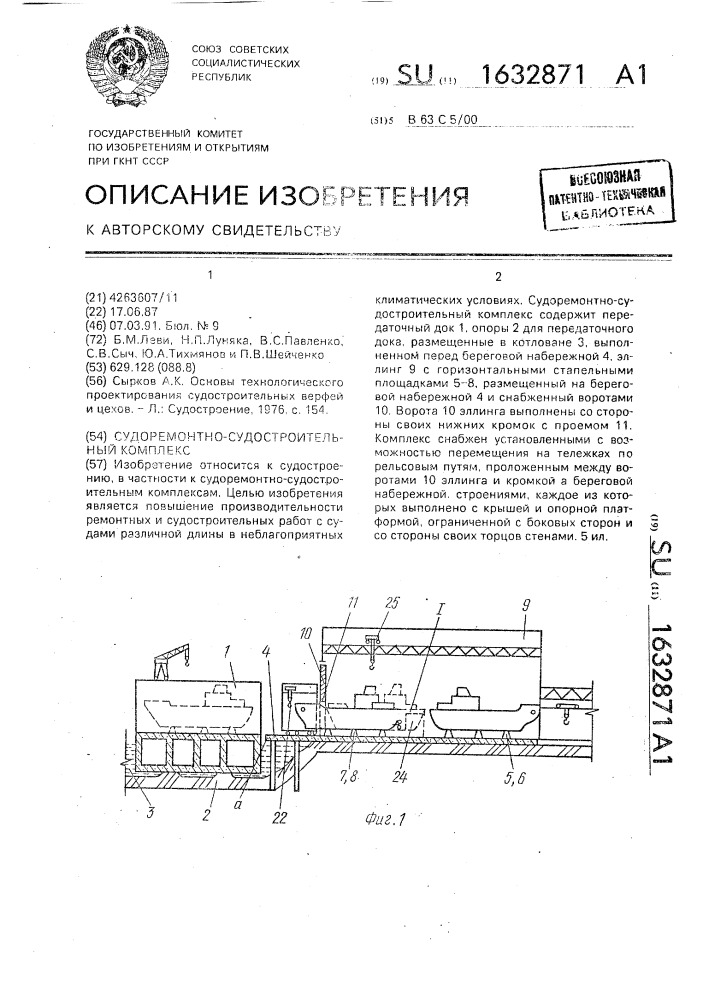 Судоремонтно-судостроительный комплекс (патент 1632871)