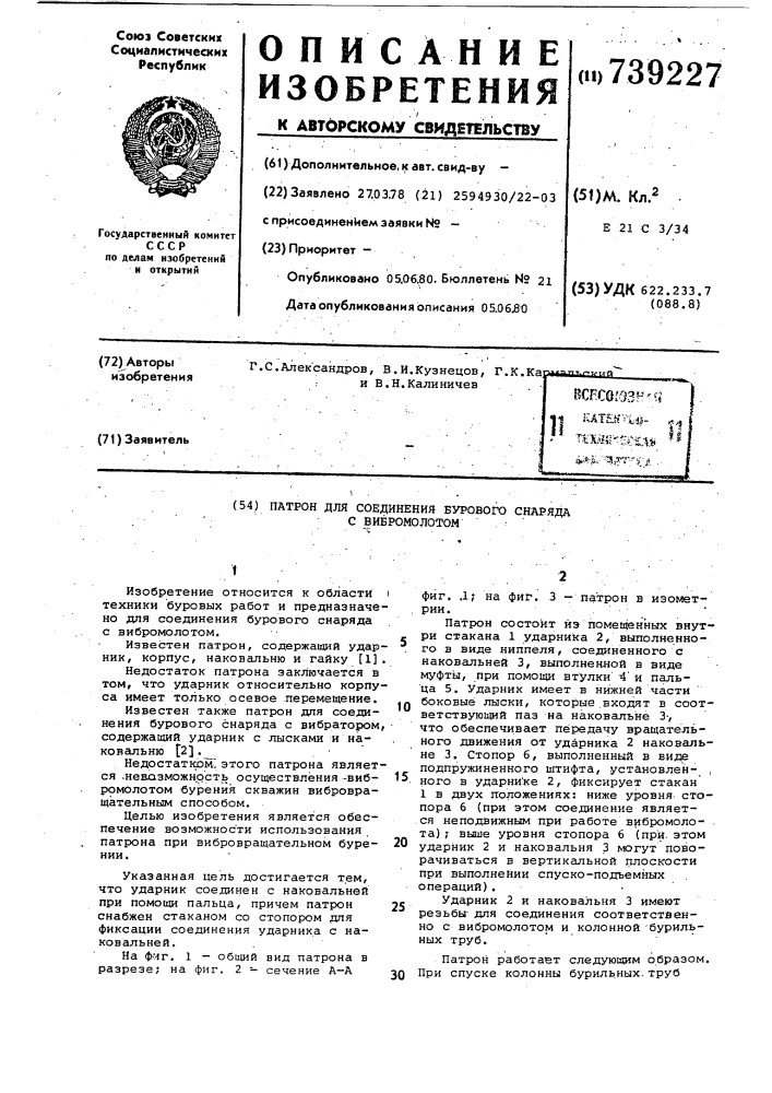 Патрон для соединения бурового снаряда с вибромолотом (патент 739227)