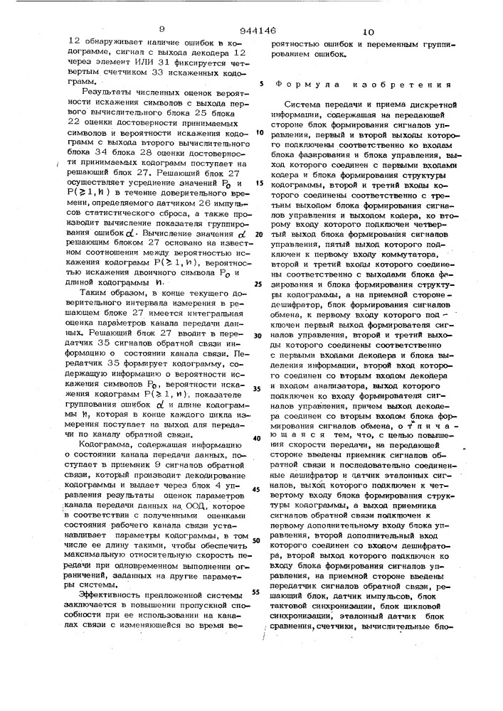 Система передачи и приема дискретной информации (патент 944146)