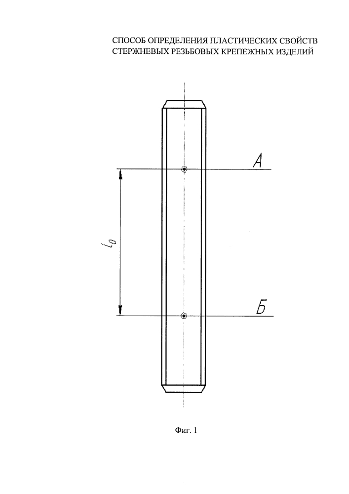Способ определения пластических свойств стержневых резьбовых крепежных изделий (патент 2622487)