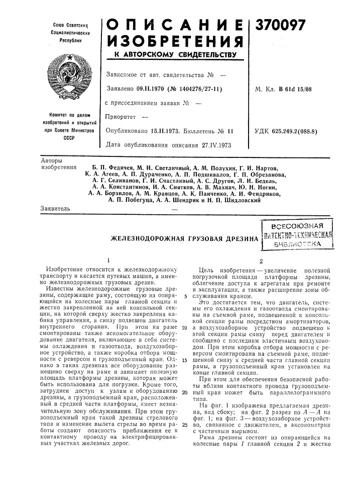 Железнодорожная грузовая дрезина (патент 370097)