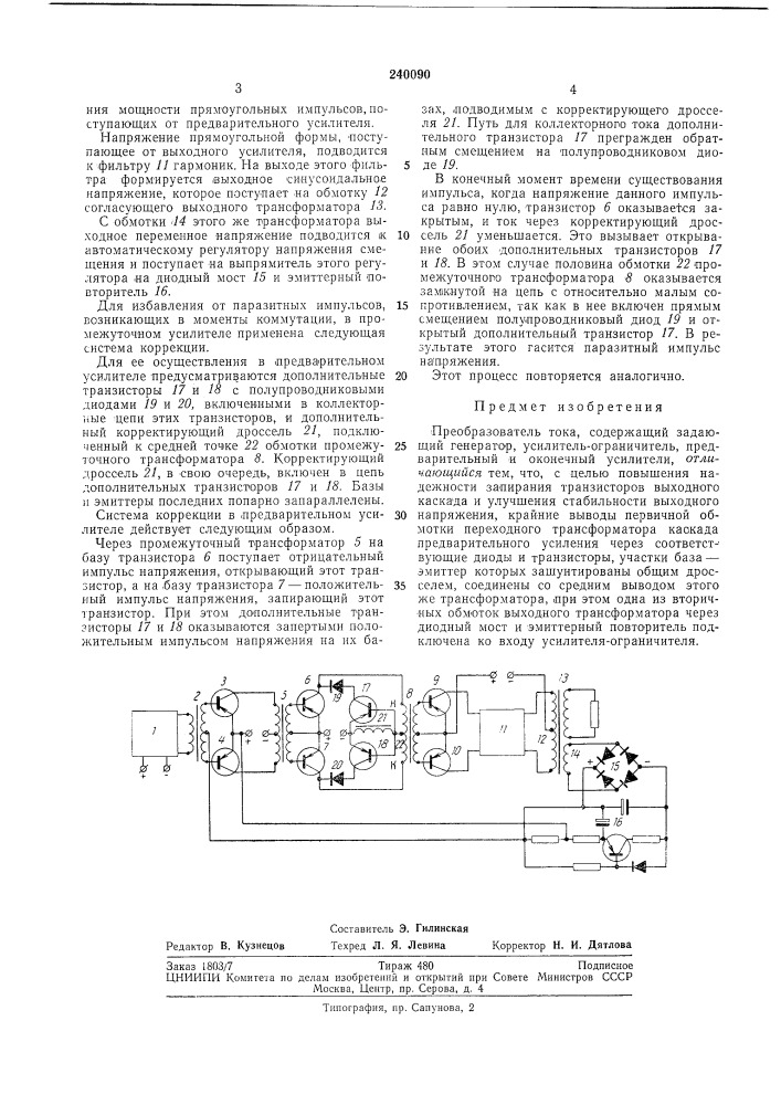 Преобразователь тока (патент 240090)