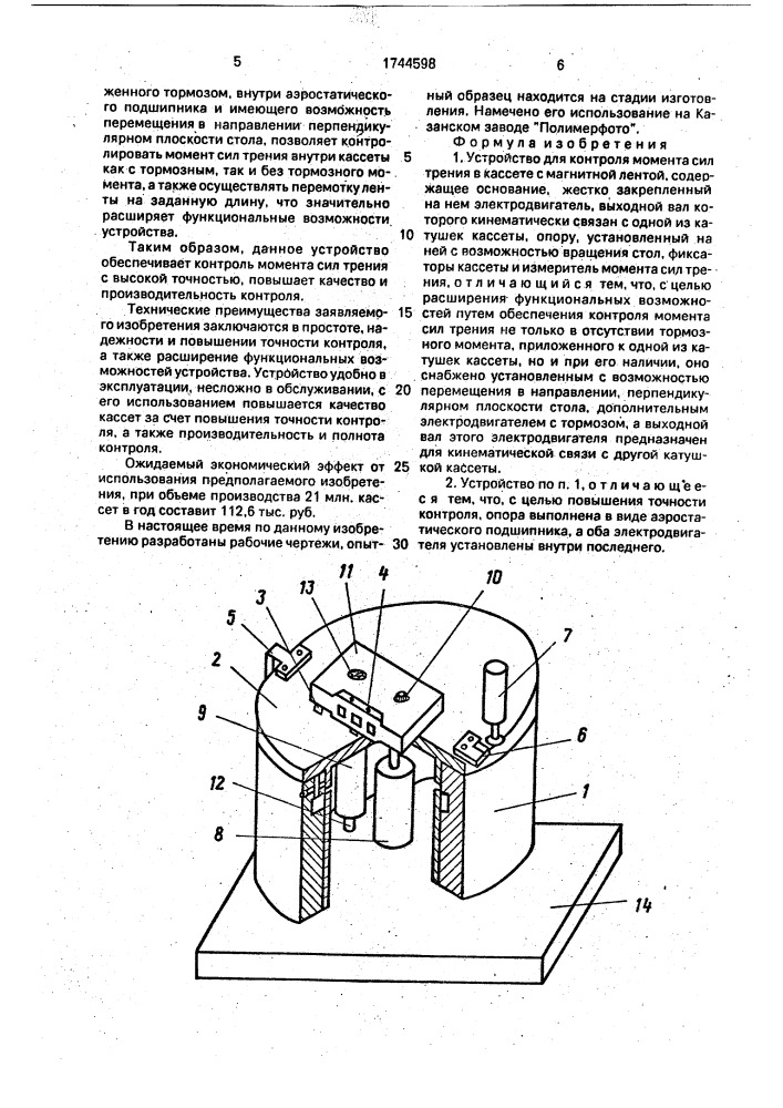 Устройство для контроля момента сил трения в кассете с магнитной лентой (патент 1744598)