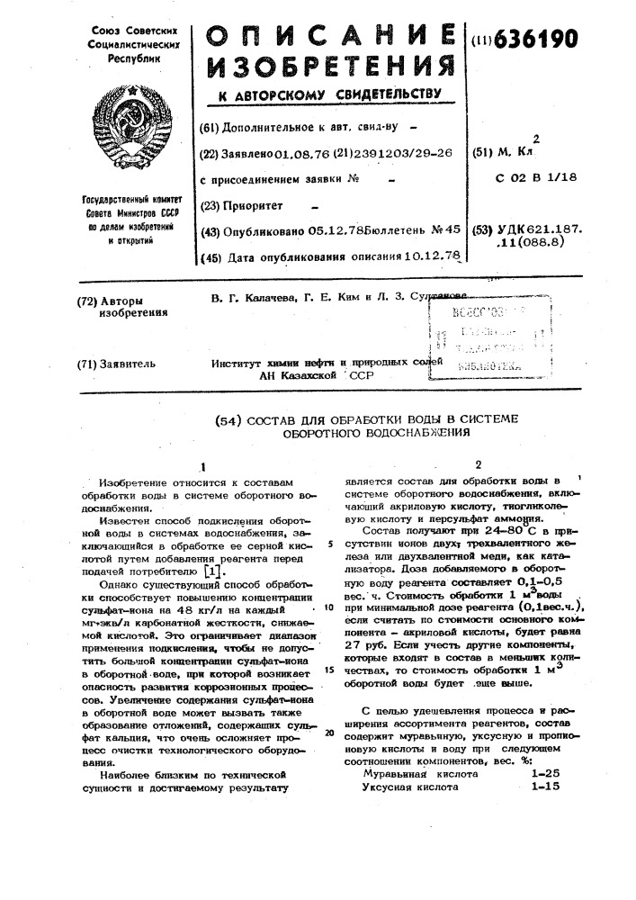 Состав для обработки воды в системе оборотного водоснабжения (патент 636190)