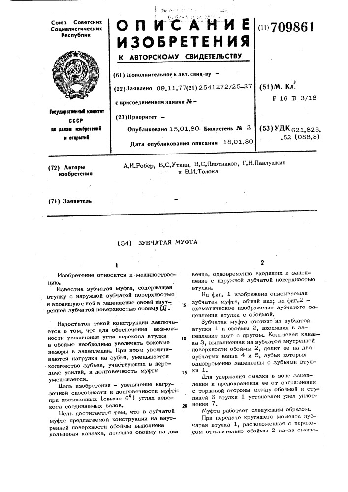 Зубчатая муфта (патент 709861)