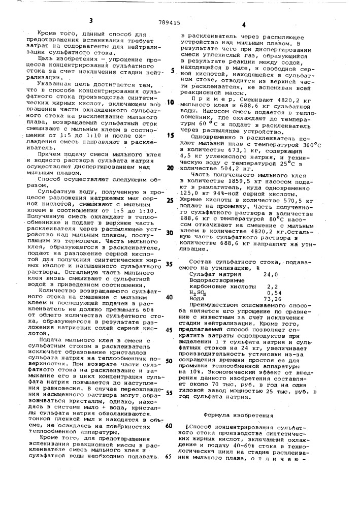 Способ концентрирования сульфатного стока производства синтетических жирных кислот (патент 789415)
