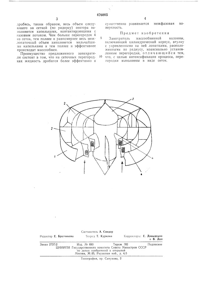 Завихритель массообменной колонны (патент 476005)