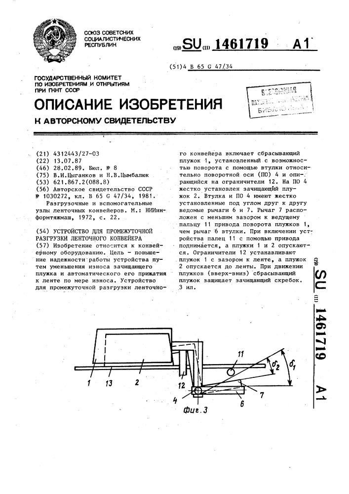 Устройство для промежуточной разгрузки ленточного конвейера (патент 1461719)