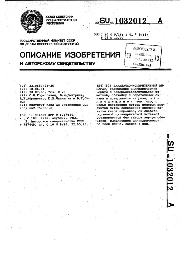 Закалочно-испарительный аппарат (патент 1032012)