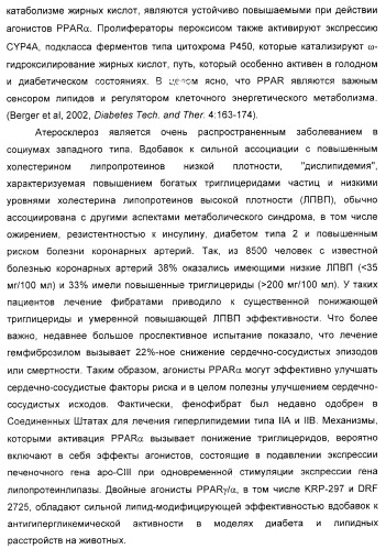 Соединения, являющиеся активными по отношению к рецепторам, активируемым пролифератором пероксисом (патент 2356889)