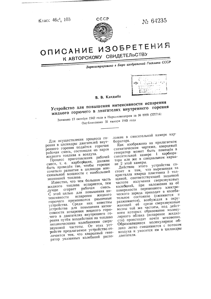 Устройство для повышения интенсивности испарения жидкого горючего в двигателях внутреннего горения (патент 64235)