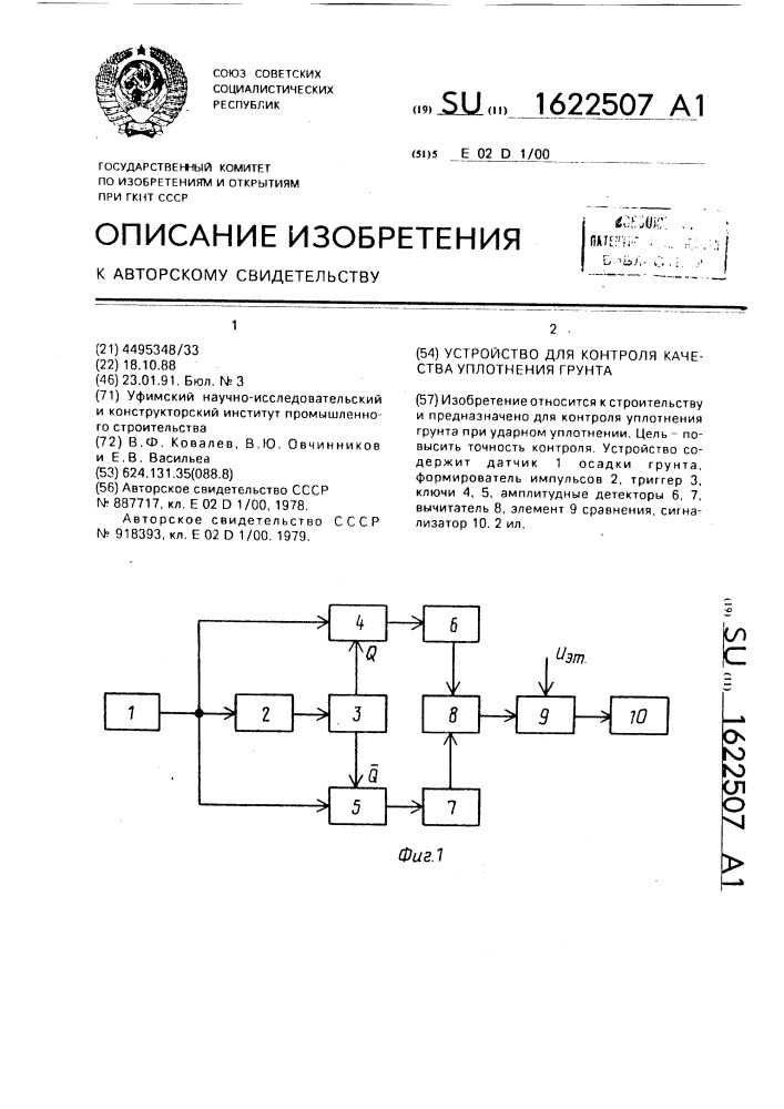 Устройство для контроля качества уплотнения грунта (патент 1622507)