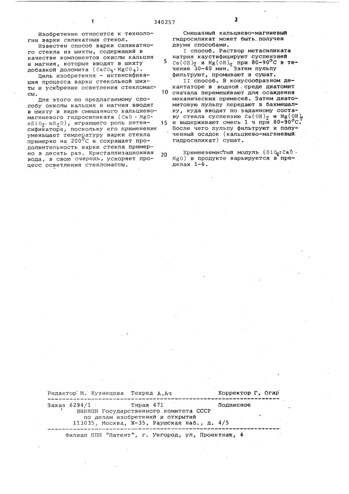 Способ варки силикатного стекла (патент 340257)