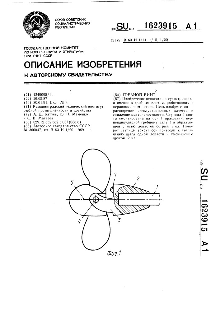 Гребной винт (патент 1623915)