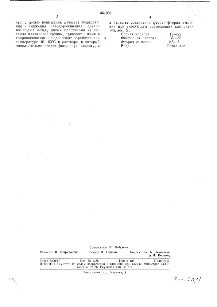 Способ полирования деталей из титана и его сплавов (патент 351933)