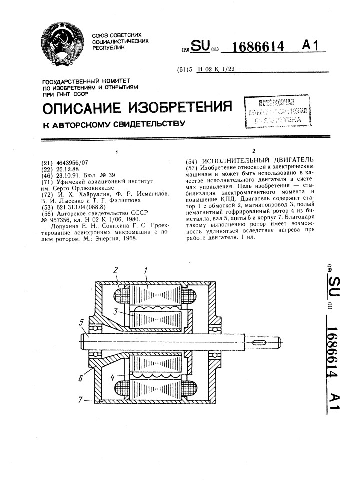 Исполнительный двигатель (патент 1686614)