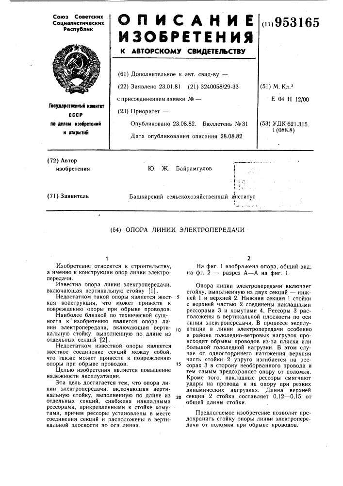 Опора линии электропередачи (патент 953165)