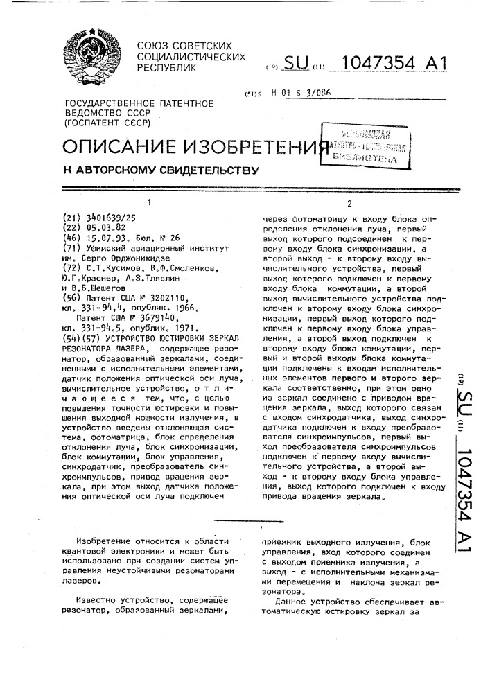Устройство юстировки зеркал резонатора лазера (патент 1047354)
