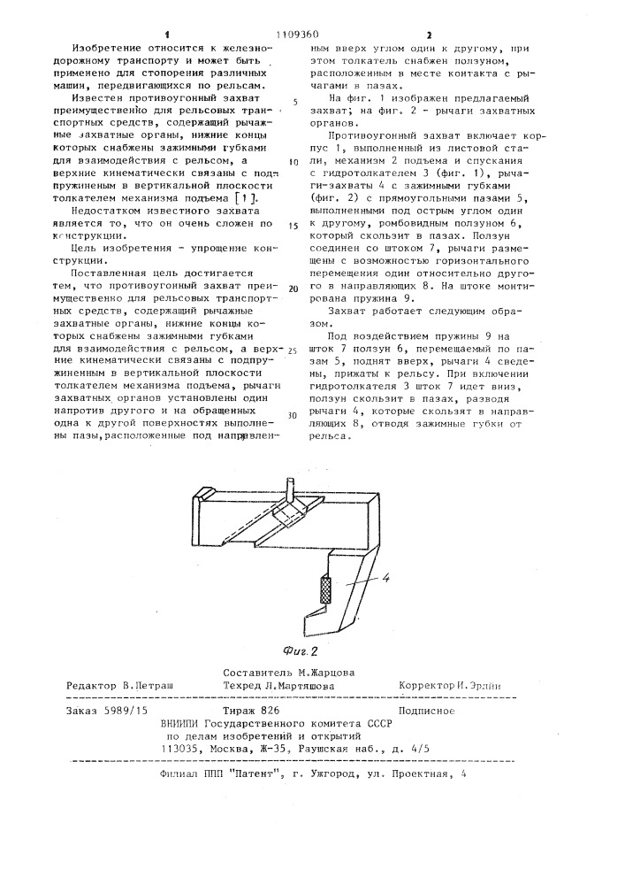 Противоугонный захват (патент 1109360)