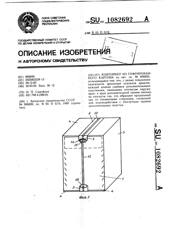 Контейнер из гофрированного картона (патент 1082692)