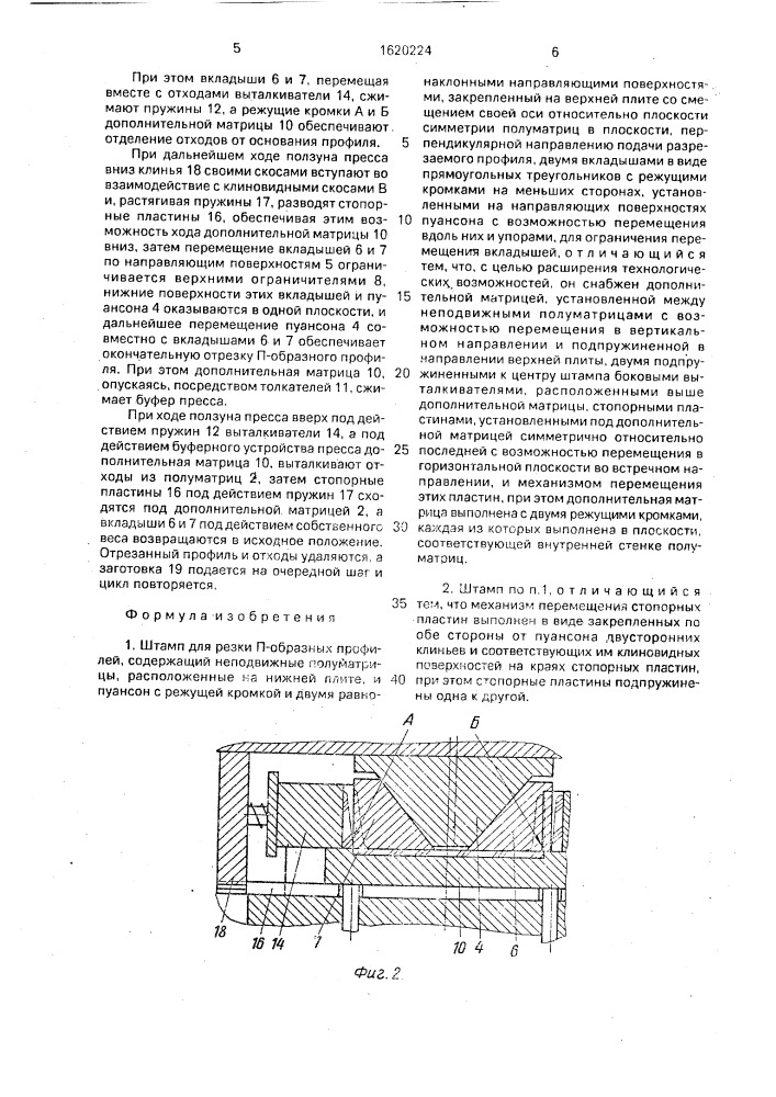 Штамп для резки п-образных профилей (патент 1620224)