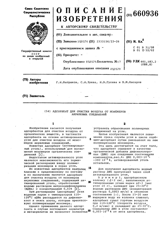 Адсорбент для очистки воздуха от мономеров акриловых соединений (патент 660936)