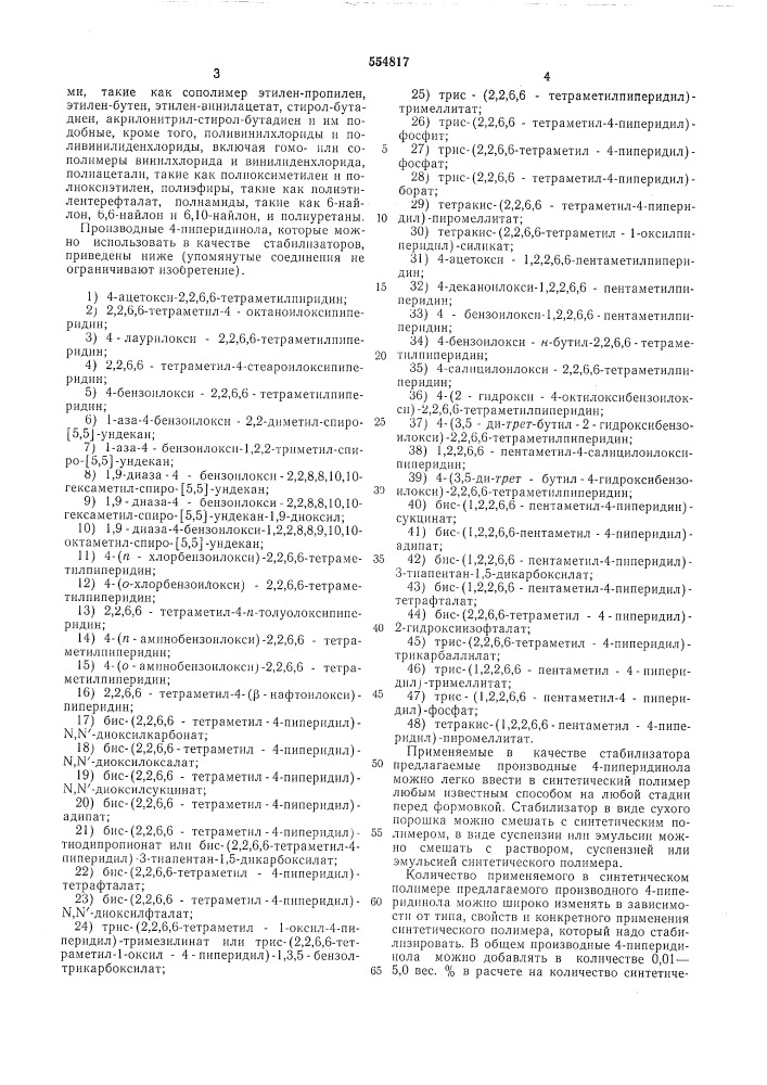 Композиция на основе синтетического полимера (патент 554817)