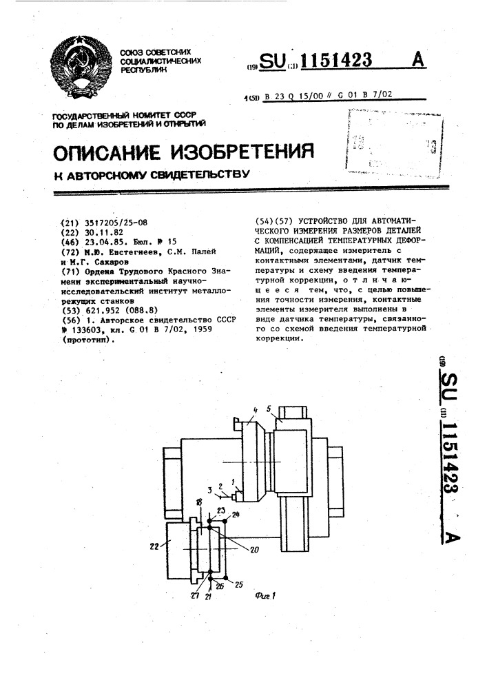 Устройство для автоматического измерения размеров деталей с компенсацией температурных деформаций (патент 1151423)