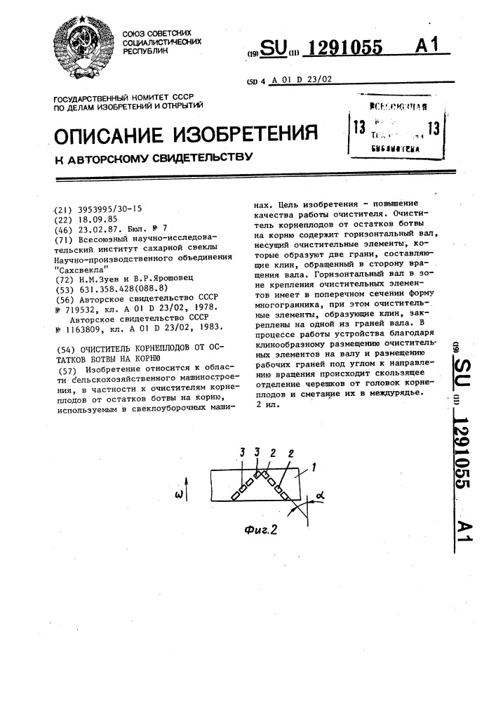 Очиститель корнеплодов от остатков ботвы на корню (патент 1291055)