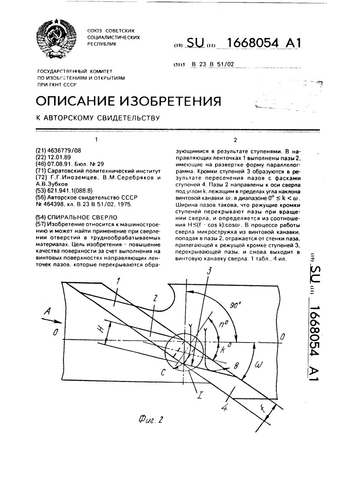 Спиральное сверло (патент 1668054)