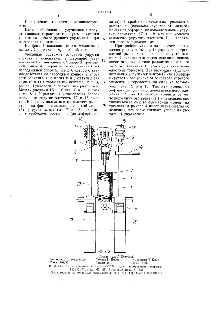 Механизм управления сдвоенным тормозом ленточного типа (патент 1293394)