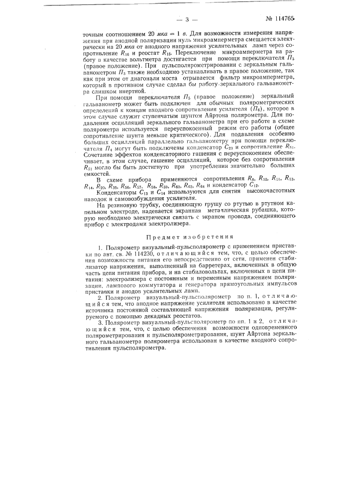 Полярометр визуальный-пульсполярометр (патент 114765)