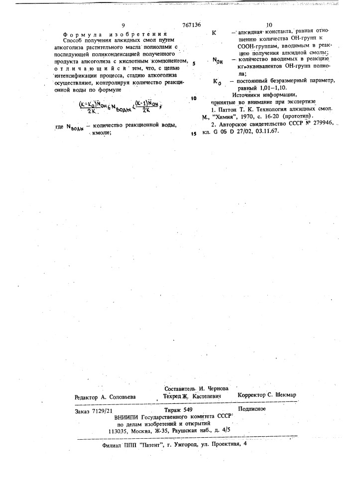 Способ получения алкидных смол (патент 767136)