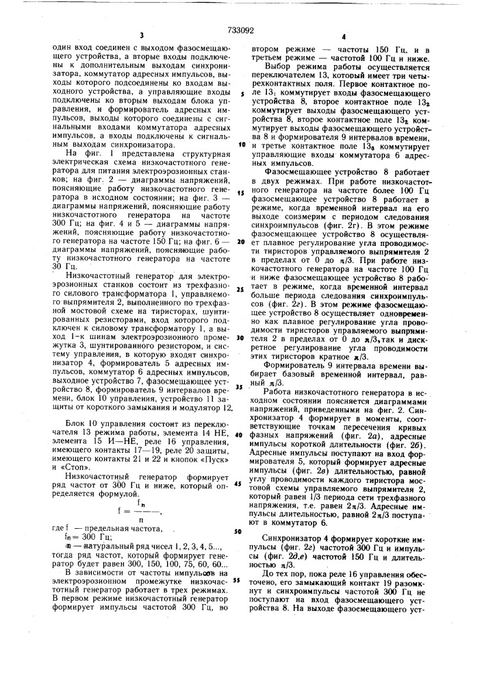 Низкочастотный генератор для питания электроэрозионных станков (патент 733092)