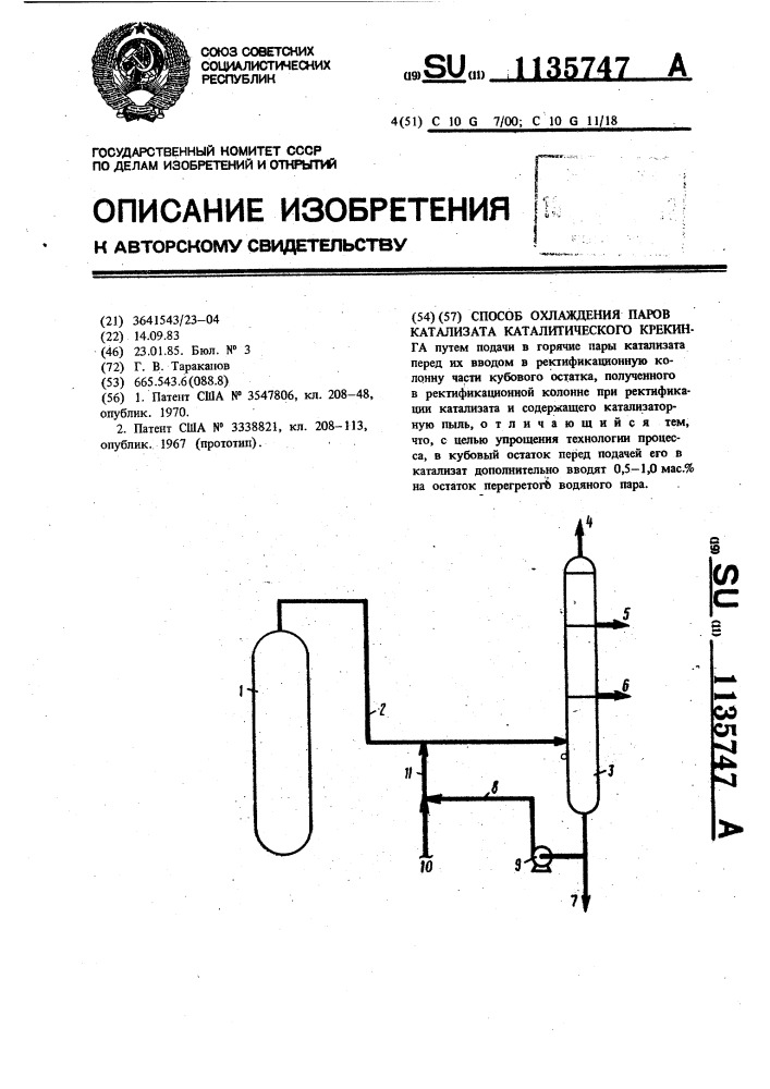 Способ охлаждения паров катализата каталитического крекинга (патент 1135747)
