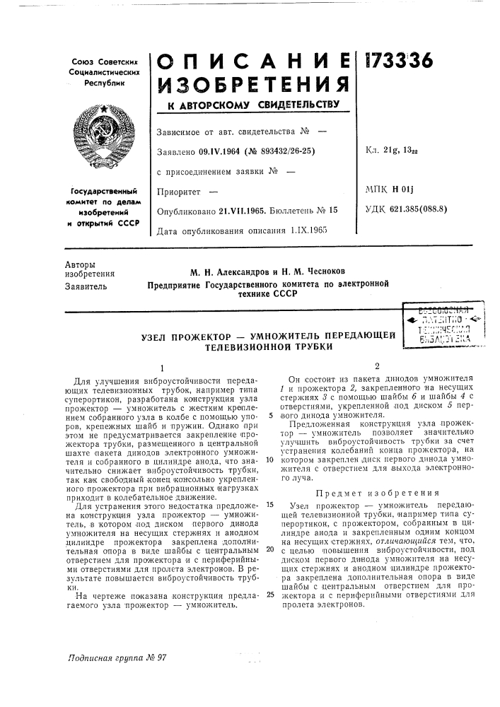 Узел прожектор — умножитель передающей телевизионной трубкиeozcoiqi-.ia/l ; ' "atjlitnq ••w'-jт:'";;;;чгг;;дп i б;ч5л::уи:;д (патент 173336)