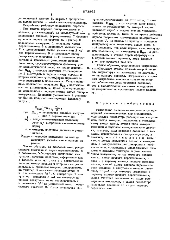 Устройство выделения импульсов от соударений кинематических пар механизмов (патент 573862)