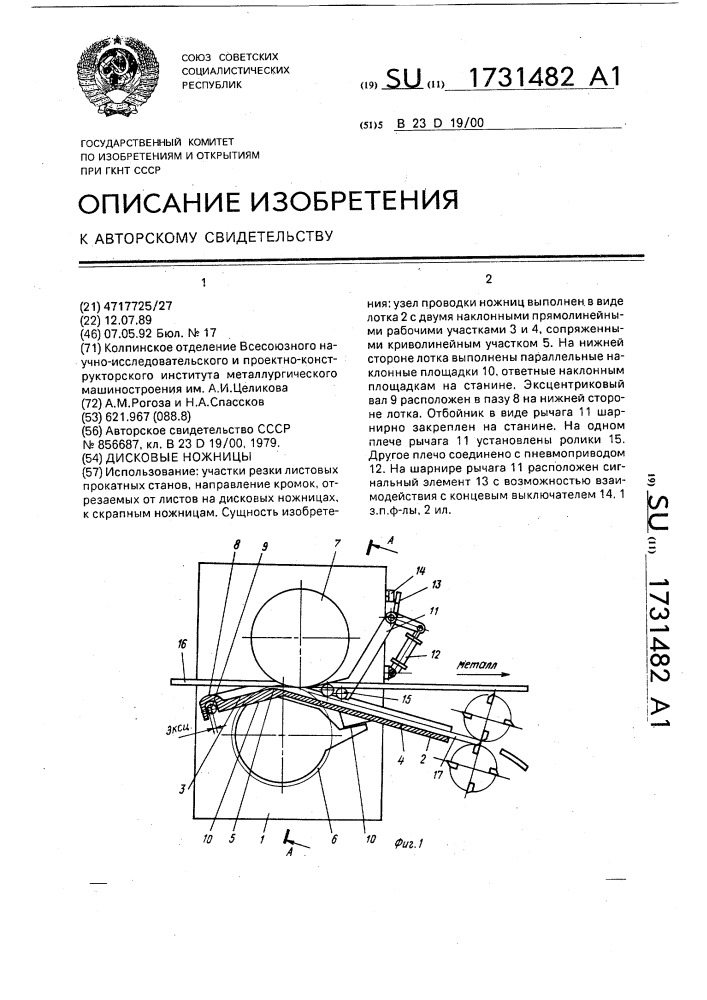 Дисковые ножницы (патент 1731482)