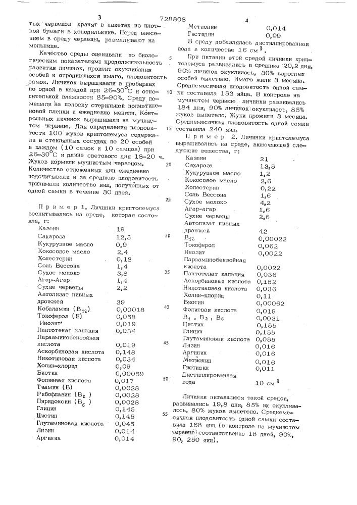 Питательная среда для личинок хищного жука криптолемуса (патент 728808)