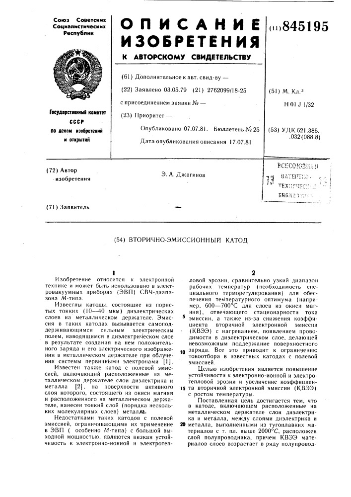 Вторично-эмиссионный катод (патент 845195)