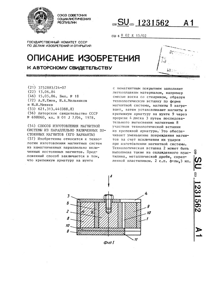 Способ изготовления магнитной системы из параллельно включенных постоянных магнитов /его варианты/ (патент 1231562)