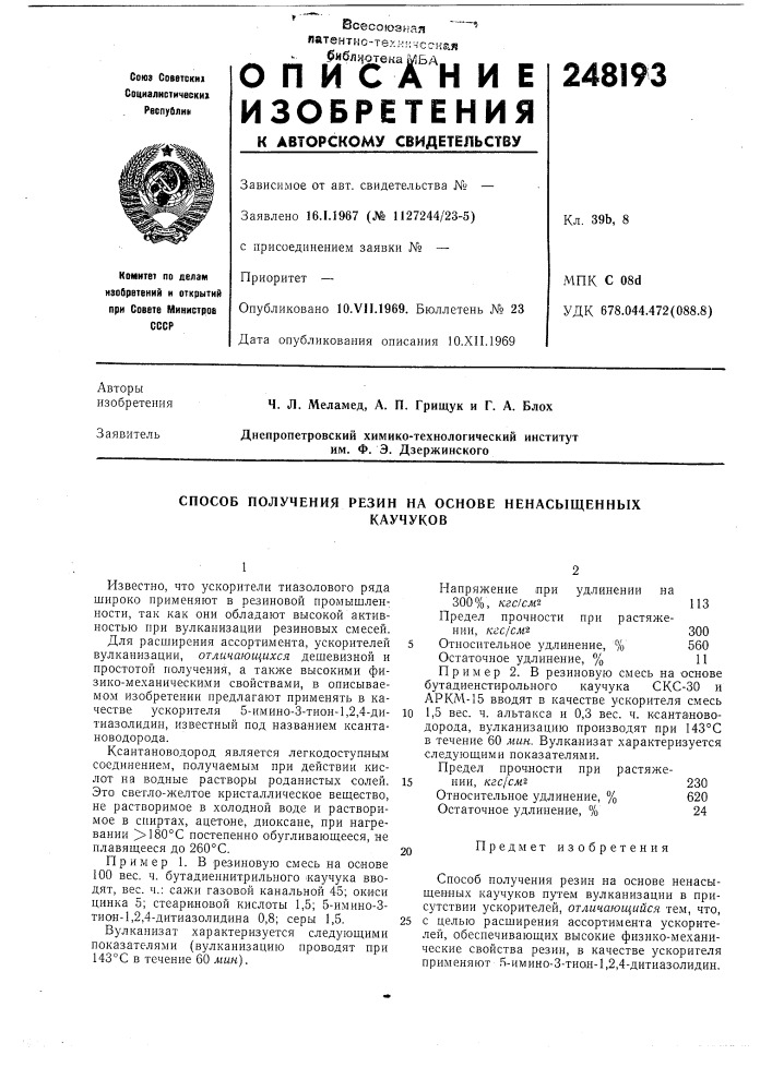 Способ получения резин на основе ненасыщенныхкаучуков (патент 248193)