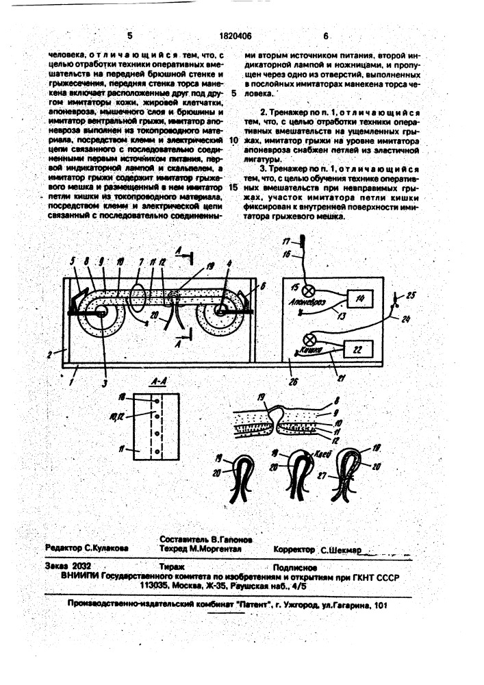 Медицинский тренажер (патент 1820406)